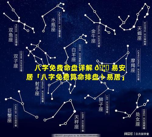 八字免费命盘详解 🦁 易安居「八字免费算命排盘卜易居」